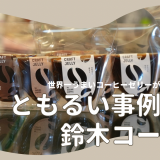 事例紹介＃12『新潟を盛り上げたいと思った時に声がかかる鈴木コーヒーを目指して 』